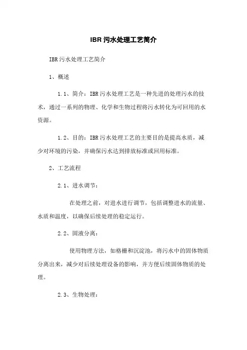 IBR污水处理工艺简介