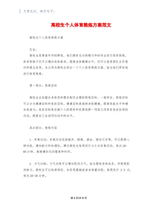 大学生个人体育锻炼计划范文