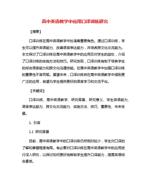 高中英语教学中应用口译训练研究