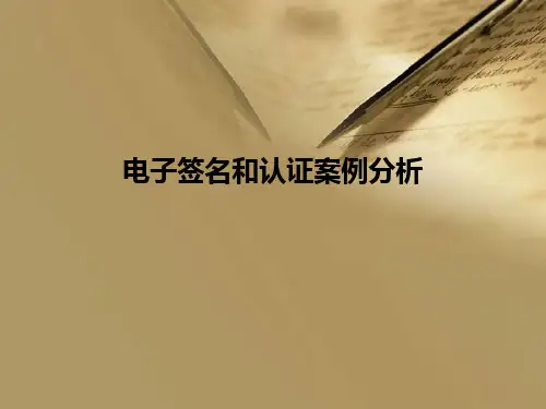 电子签名和认证案例分析
