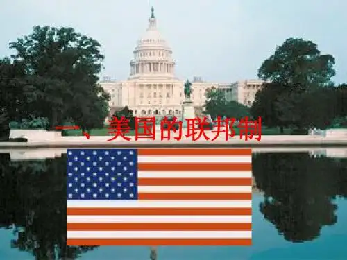 3.1美国的联邦制教学课件