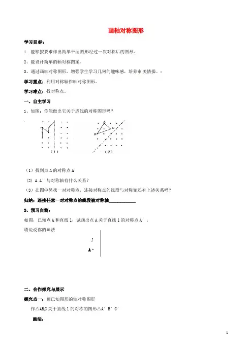 八年级数学上册13.2.1画轴对称图形导学案新版新人教版2