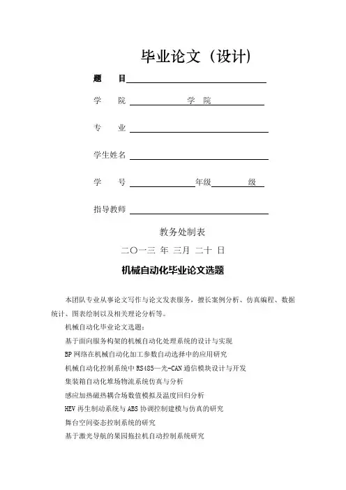机械自动化毕业论文选题