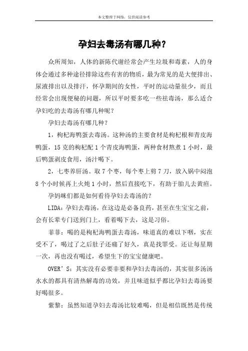 孕妇去毒汤有哪几种？