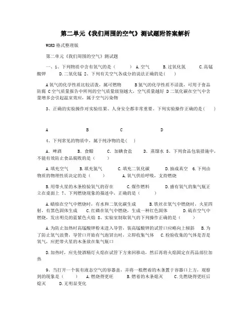 第二单元《我们周围的空气》测试题附答案解析