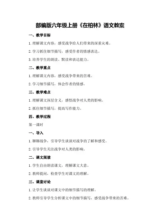 部编版六年级上册《在柏林》语文教案