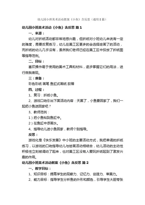 幼儿园小班美术活动教案《小鱼》含反思（通用8篇）