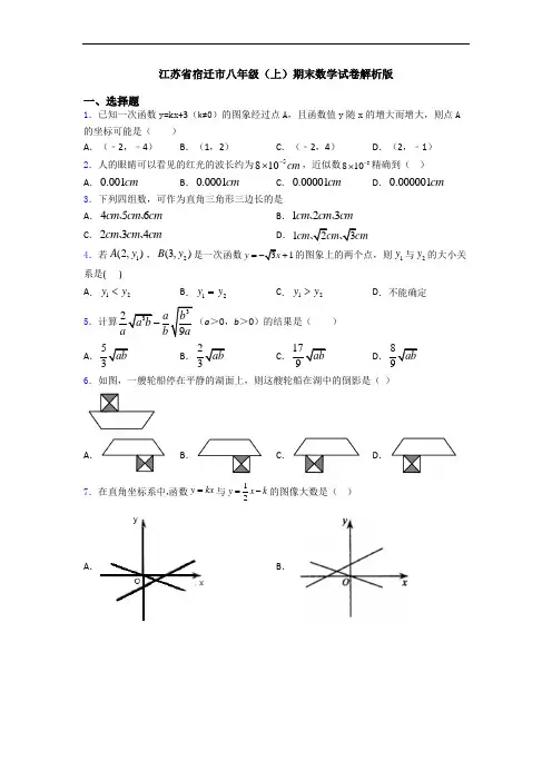 江苏省宿迁市八年级(上)期末数学试卷解析版