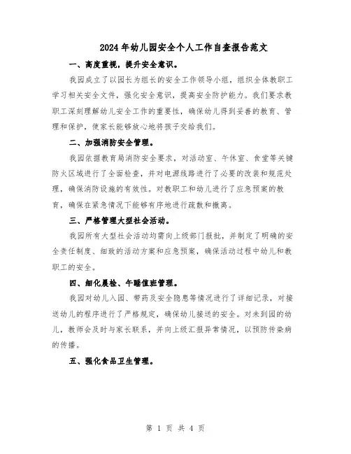 2024年幼儿园安全个人工作自查报告范文（二篇）