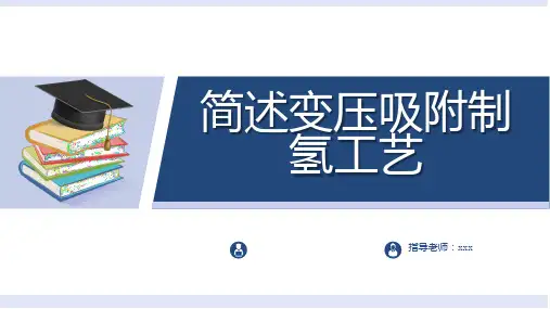 简述变压吸附制氢工艺
