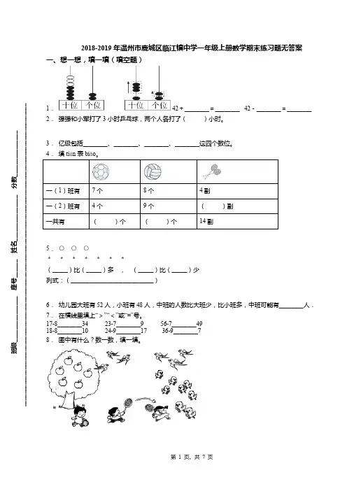 2018-2019年温州市鹿城区临江镇中学一年级上册数学期末练习题无答案