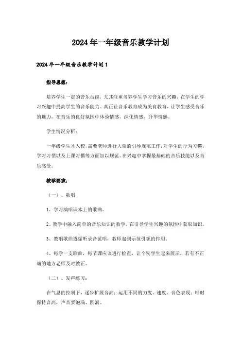 2024年一年级音乐教学计划_2
