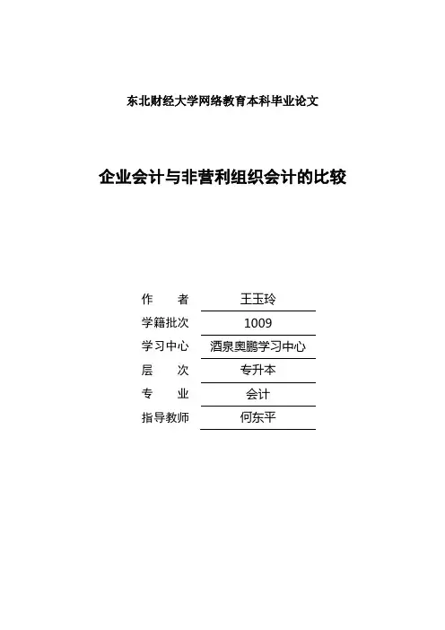 企业会计与非营利组织会计的比较论文终稿