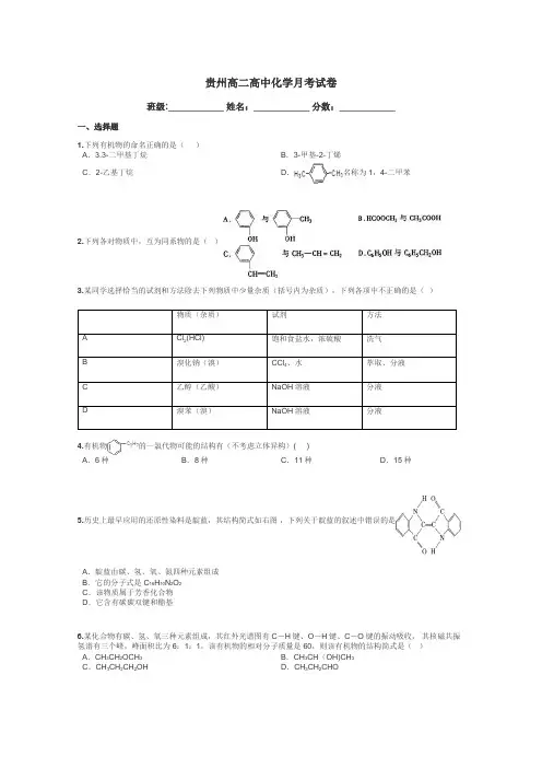 贵州高二高中化学月考试卷带答案解析
