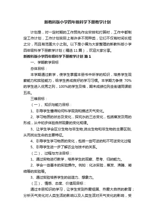 新教科版小学四年级科学下册教学计划（精选11篇）