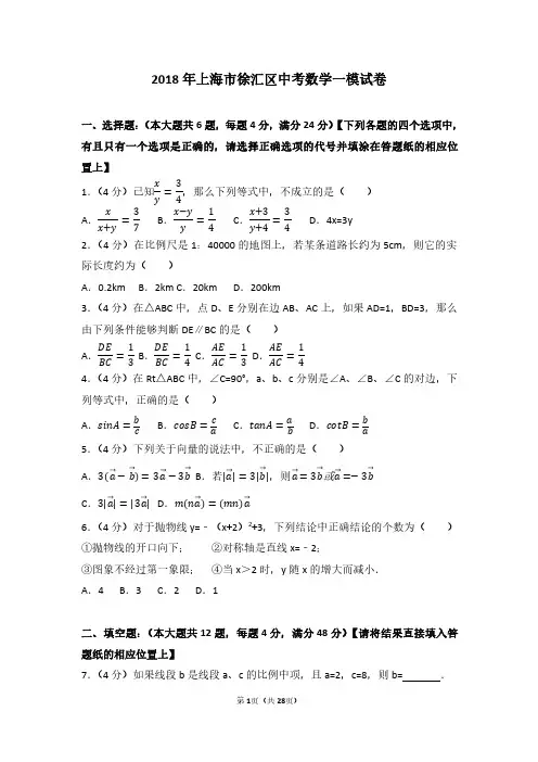 2018年上海市徐汇区中考数学一模试卷