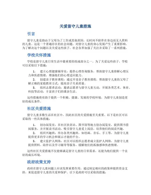 关爱留守儿童措施