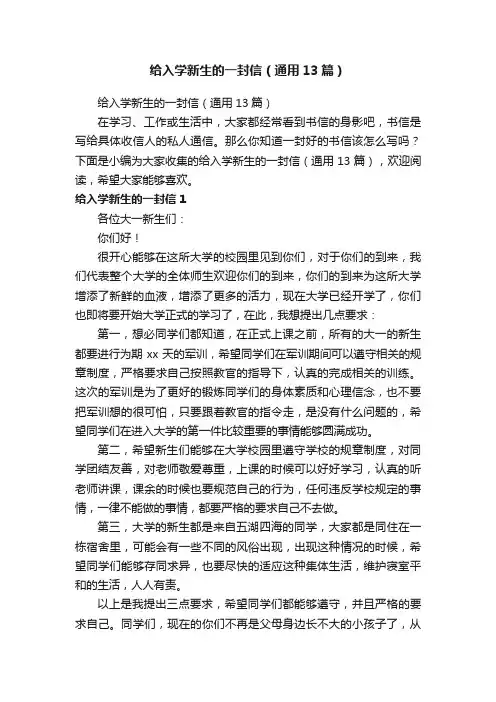 给入学新生的一封信（通用13篇）