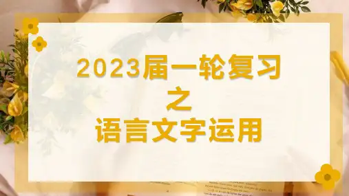 2023届高考语文一轮复习：语言文字运用起始课兼语法专题+课件93张