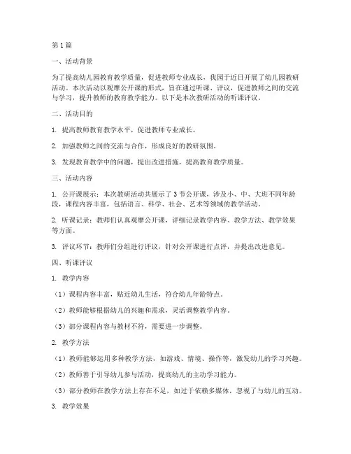 幼儿园教研活动听课评议(3篇)
