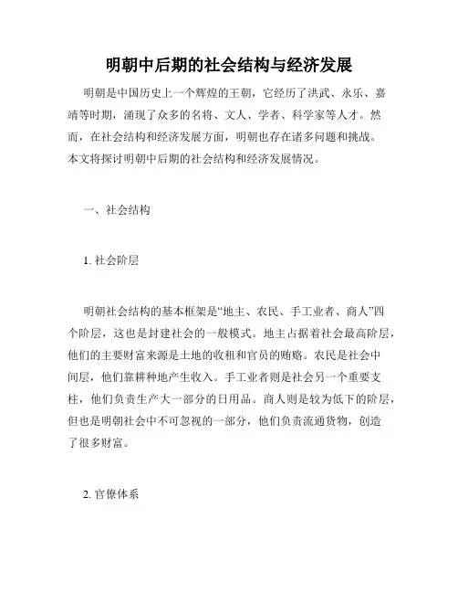 明朝中后期的社会结构与经济发展