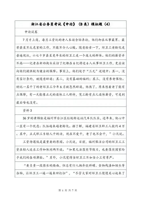 浙江省公务员考试《申论》(B类)模拟题(4).doc