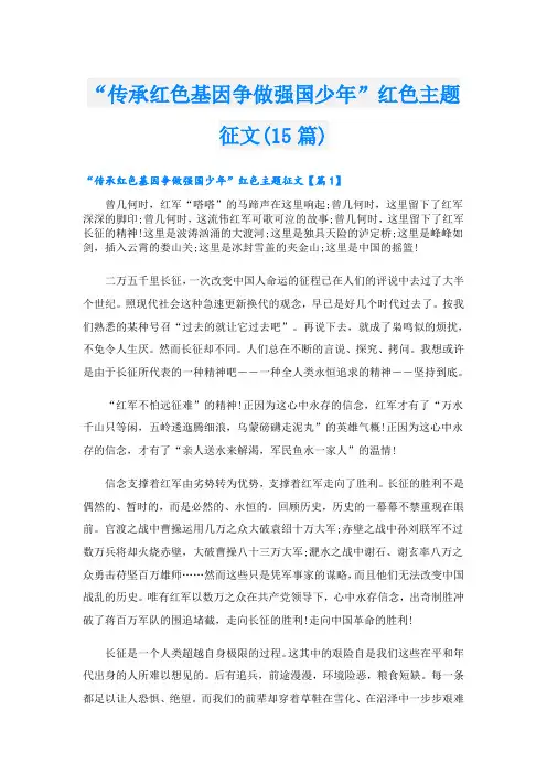 “传承红色基因争做强国少年”红色主题征文(15篇)