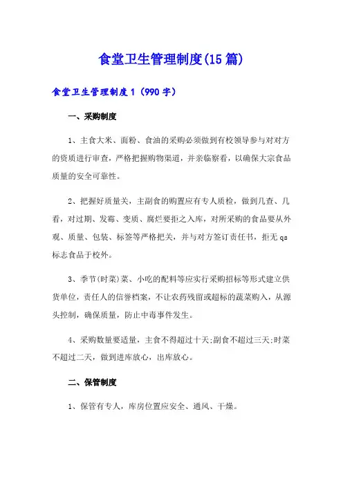 食堂卫生管理制度(15篇)