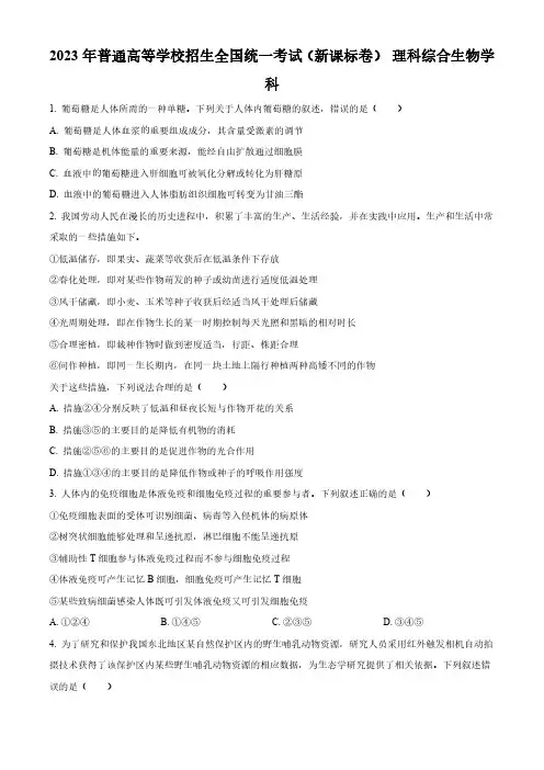 生物(全国乙卷●山西卷)丨2023年普通高等学校招生全国统一考试生物试卷及答案