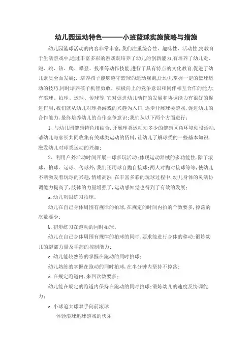 幼儿园运动特色小班篮球实施策略与措施