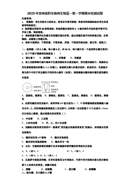 2023年贵州省黔东南州生物高一第一学期期末检测试题含解析