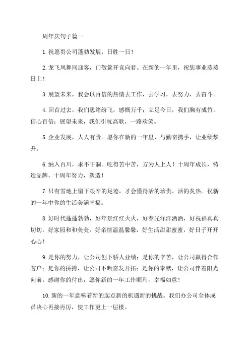 关于周年庆的贺词句子句子精选4篇