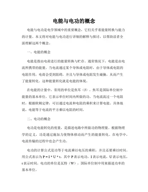 电能与电功的概念