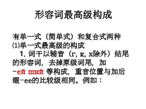 俄语 高中形容词最高级构成和用法