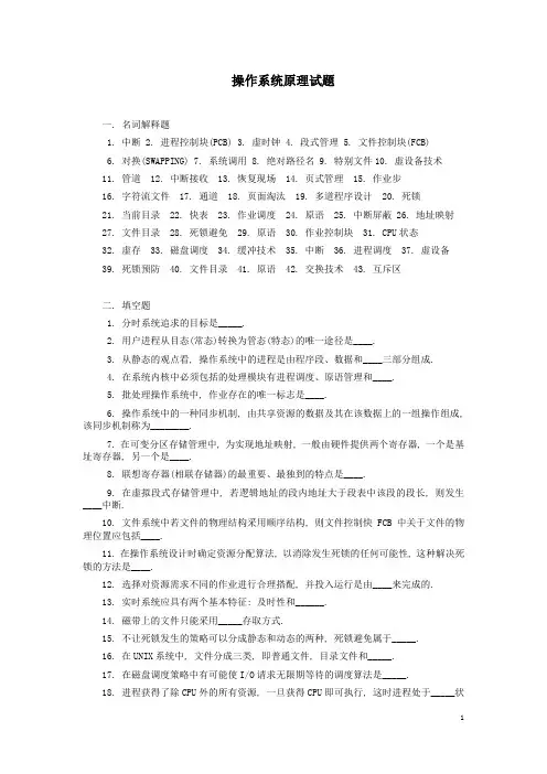 操作系统原理复习试题(带答案)1