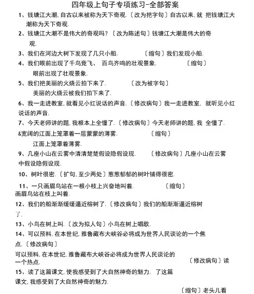 四年级上句子专项练习全部答案