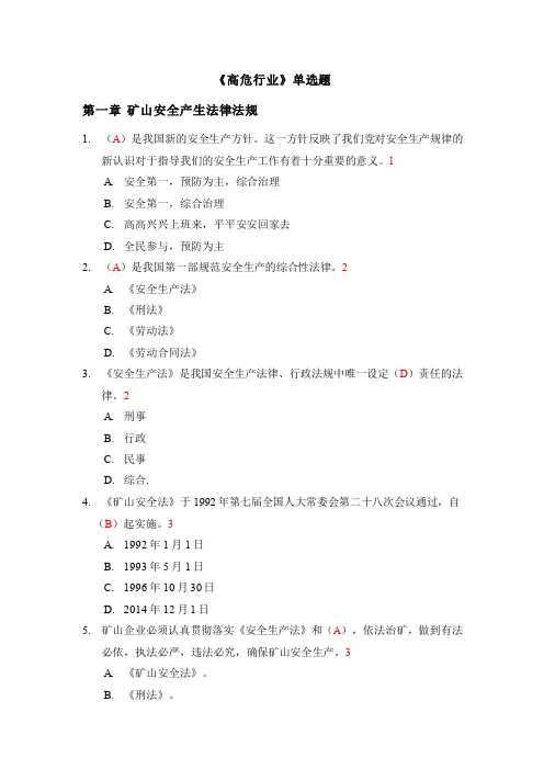 《高危行业安全》期末形考题集