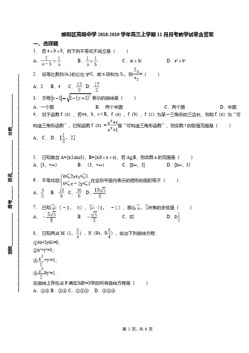 睢阳区高级中学2018-2019学年高三上学期11月月考数学试卷含答案