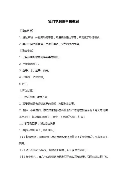 我们学剥豆中班教案
