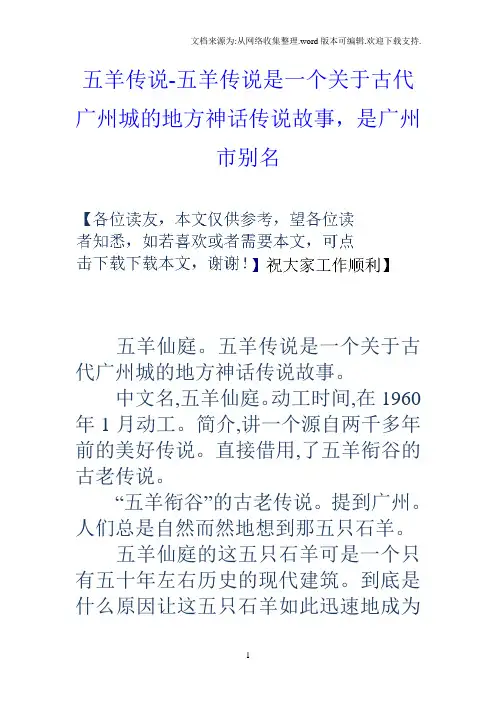 五羊传说五羊传说是一个关于古代广州城的地方神话传说故事,是广州市别名