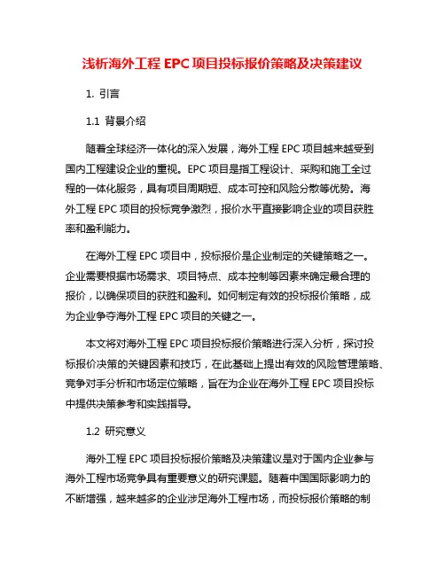 浅析海外工程EPC项目投标报价策略及决策建议
