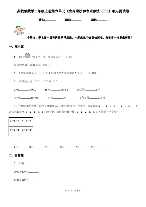 苏教版数学二年级上册第六单元《表内乘法和表内除法(二)》单元测试卷