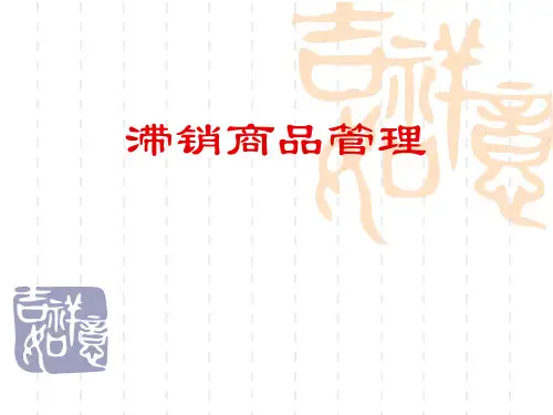 滞销商品管理