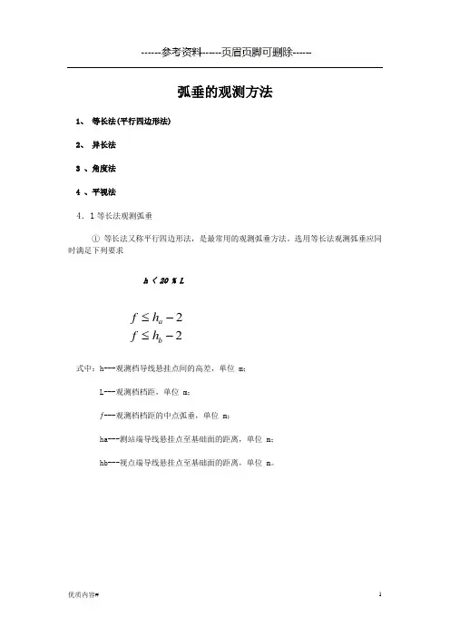 弧垂的观测方法 弧垂测量(严选材料)