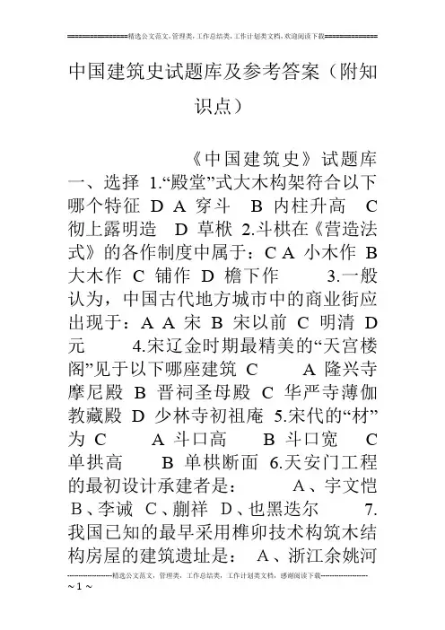 中国建筑史试题库及参考答案(附知识点)