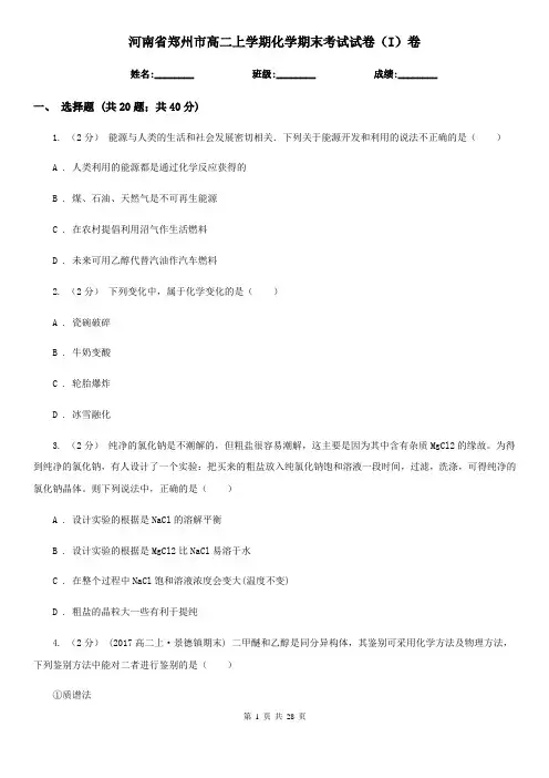 河南省郑州市高二上学期化学期末考试试卷(I)卷