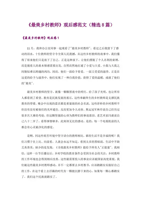 《最美乡村教师》观后感范文(精选8篇)