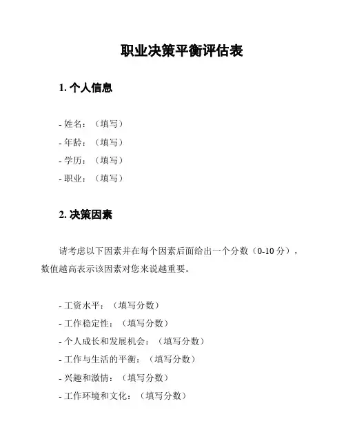 职业决策平衡评估表