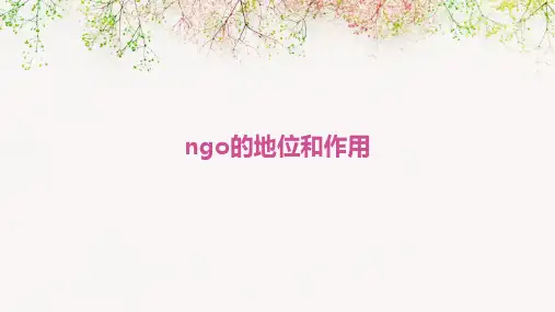 NGO的地位和作用