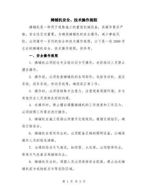 摊铺机安全、技术操作规程